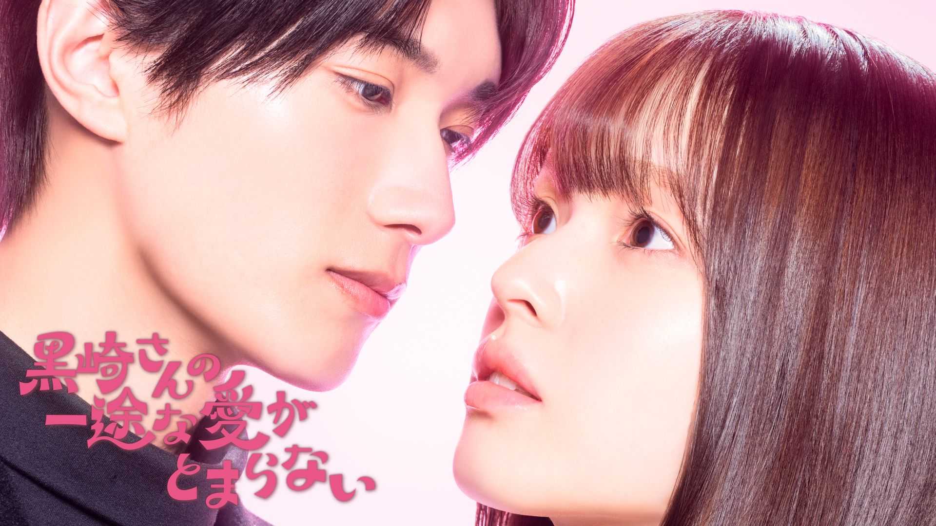 Mr. Kurosaki's Pure Love Never Stops 2026